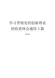 学习贯彻党的创新理论的收获体会通用3篇