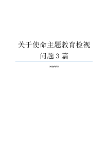 关于使命主题教育检视问题3篇