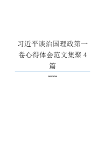 习近平谈治国理政第一卷心得体会范文集聚4篇