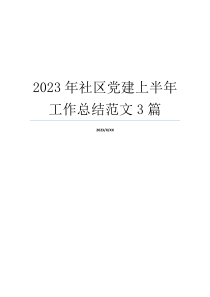 2023年社区党建上半年工作总结范文3篇