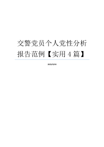 交警党员个人党性分析报告范例【实用4篇】