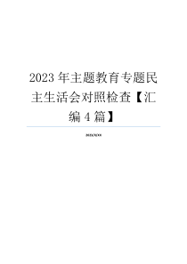 2023年主题教育专题民主生活会对照检查【汇编4篇】