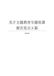 关于主题教育专题党课报告发言3篇