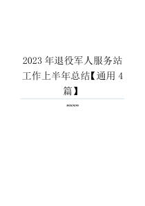 2023年退役军人服务站工作上半年总结【通用4篇】