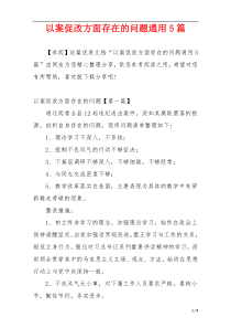 以案促改方面存在的问题通用5篇