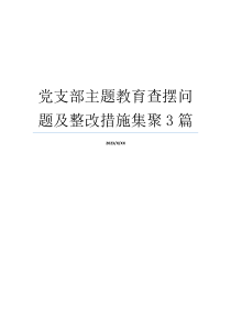 党支部主题教育查摆问题及整改措施集聚3篇