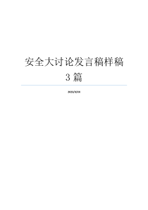 安全大讨论发言稿样稿3篇