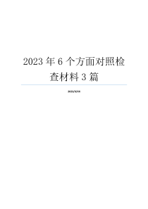 2023年6个方面对照检查材料3篇