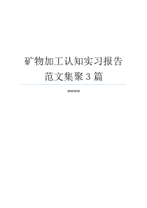 矿物加工认知实习报告范文集聚3篇