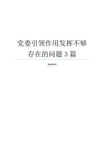 党委引领作用发挥不够存在的问题3篇