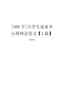 [300字]大学生返家乡心得体会范文【4篇】