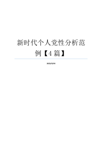 新时代个人党性分析范例【4篇】