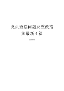 党员查摆问题及整改措施最新4篇