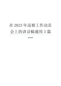 在2023年巡察工作动员会上的讲话稿通用3篇