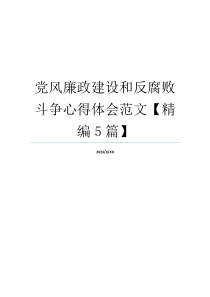 党风廉政建设和反腐败斗争心得体会范文【精编5篇】