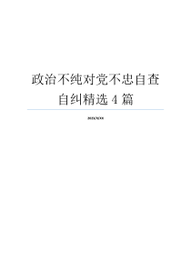 政治不纯对党不忠自查自纠精选4篇