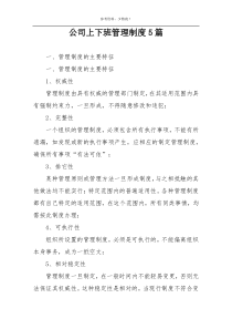 公司上下班管理制度5篇