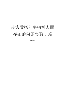 带头发扬斗争精神方面存在的问题集聚3篇