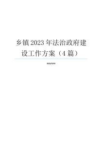 乡镇2023年法治政府建设工作方案（4篇）