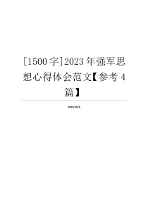 [1500字]2023年强军思想心得体会范文【参考4篇】