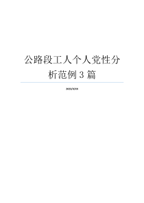 公路段工人个人党性分析范例3篇