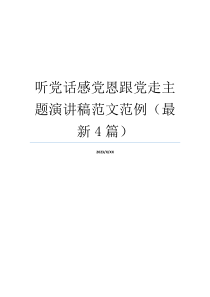 听党话感党恩跟党走主题演讲稿范文范例（最新4篇）