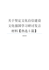 关于坚定文化自信建设文化强国学习研讨发言材料【热选5篇】