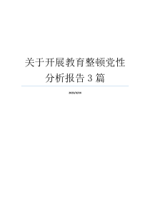 关于开展教育整顿党性分析报告3篇