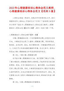 2023年心理健康培训心得体会范文教师_心理健康培训心得体会范文【范例5篇】