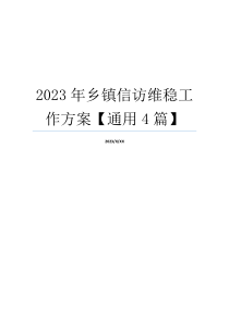 2023年乡镇信访维稳工作方案【通用4篇】