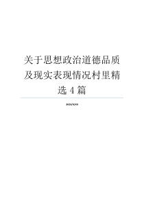 关于思想政治道德品质及现实表现情况村里精选4篇