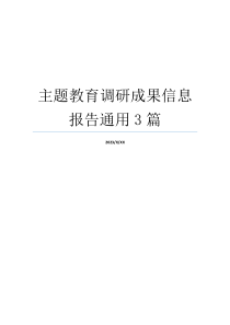 主题教育调研成果信息报告通用3篇