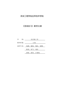 《顶岗实习》教学大纲