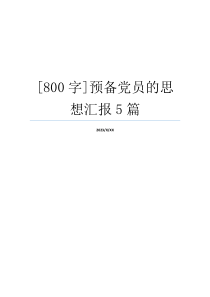 [800字]预备党员的思想汇报5篇