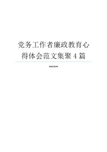 党务工作者廉政教育心得体会范文集聚4篇