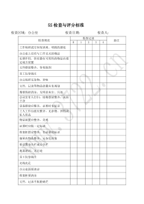 5S检查与评分标准