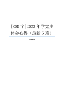 [800字]2023年学党史体会心得（最新5篇）