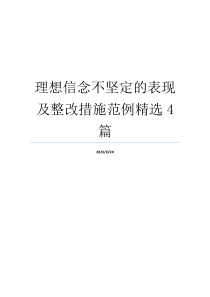 理想信念不坚定的表现及整改措施范例精选4篇