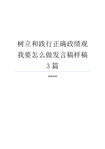 树立和践行正确政绩观我要怎么做发言稿样稿3篇