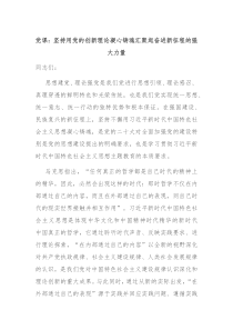 党课坚持用党的创新理论凝心铸魂汇聚起奋进新征程的强大力量