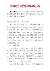 政治站位不高的原因剖析通用5篇