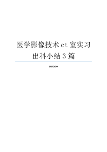 医学影像技术ct室实习出科小结3篇