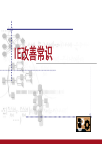 IE改善观念