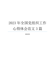 2023年全国党组织工作心得体会范文3篇