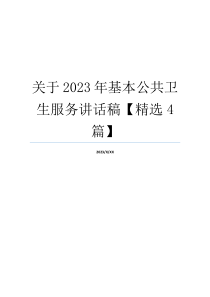 关于2023年基本公共卫生服务讲话稿【精选4篇】