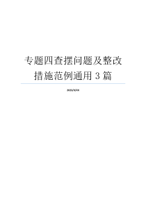 专题四查摆问题及整改措施范例通用3篇