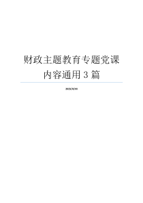 财政主题教育专题党课内容通用3篇