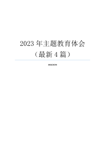 2023年主题教育体会（最新4篇）