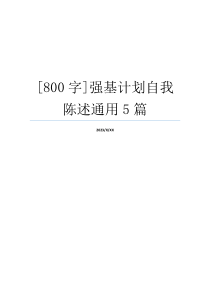 [800字]强基计划自我陈述通用5篇