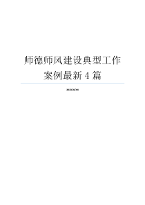 师德师风建设典型工作案例最新4篇